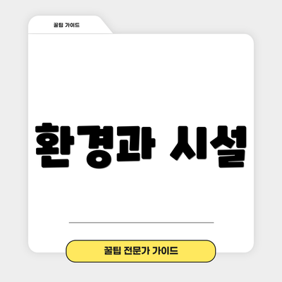 환경과 시설