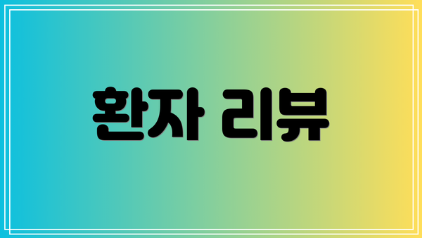 환자 리뷰