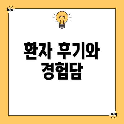 환자 후기와 경험담