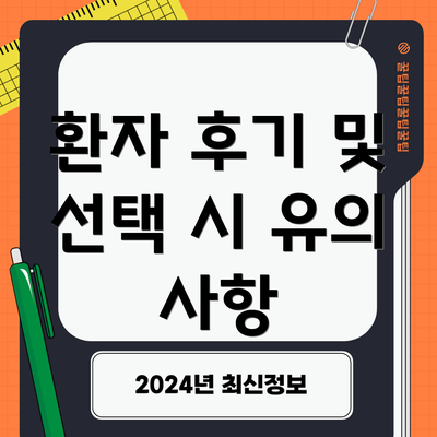 환자 후기 및 선택 시 유의 사항