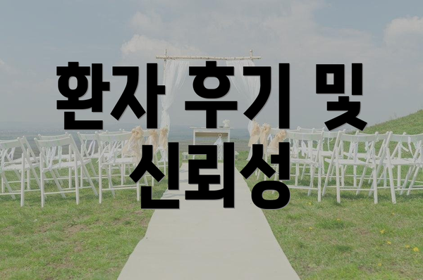 환자 후기 및 신뢰성