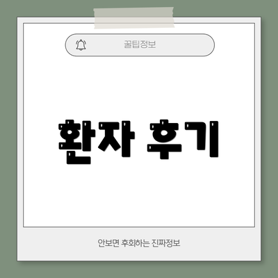 환자 후기