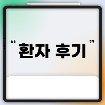 환자 후기