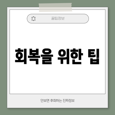 회복을 위한 팁