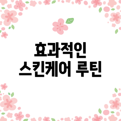 효과적인 스킨케어 루틴