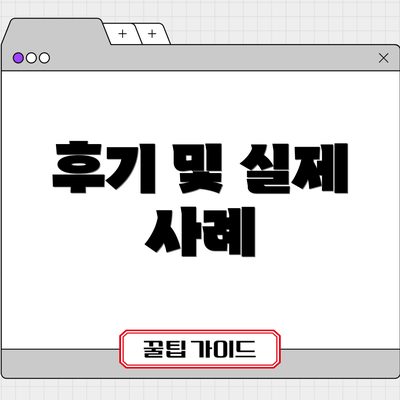 후기 및 실제 사례