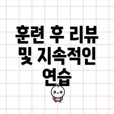 훈련 후 리뷰 및 지속적인 연습