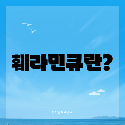 훼라민큐란?