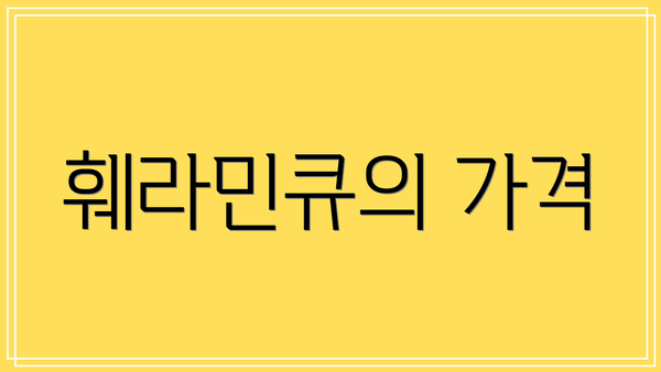 훼라민큐의 가격