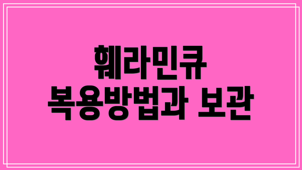훼라민큐 복용방법과 보관