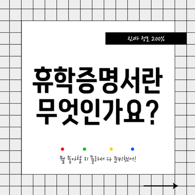 휴학증명서란 무엇인가요?