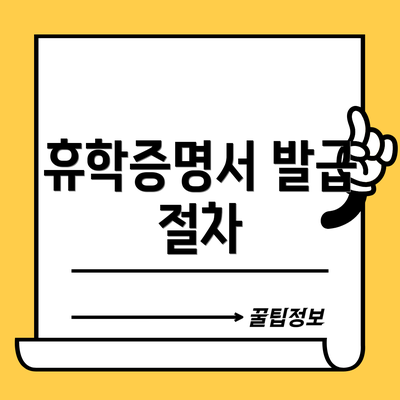 휴학증명서 발급 절차