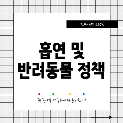 흡연 및 반려동물 정책