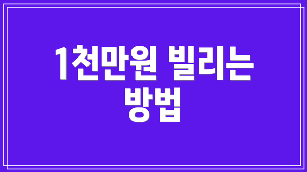 1천만원 빌리는 방법