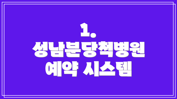 1. 성남분당척병원 예약 시스템