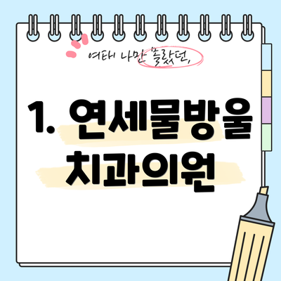 1. 연세물방울치과의원