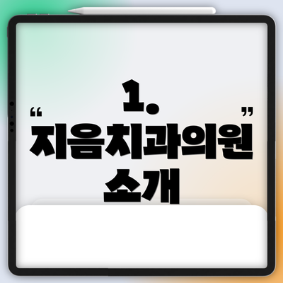 1. 지음치과의원 소개