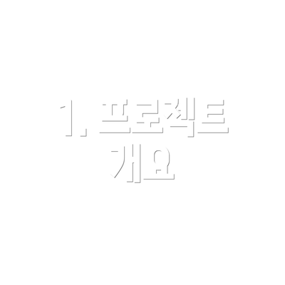 1. 프로젝트 개요