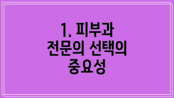 1. 피부과 전문의 선택의 중요성