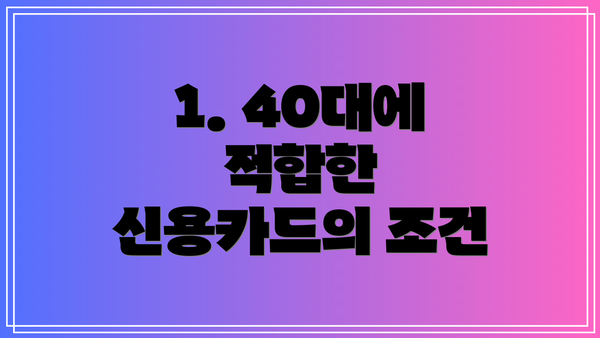 1. 40대에 적합한 신용카드의 조건