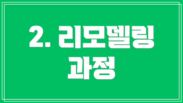 2. 리모델링 과정