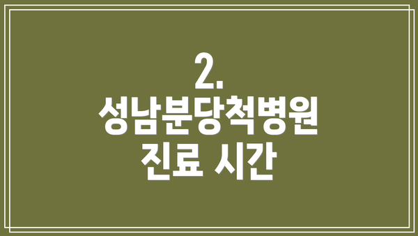 2. 성남분당척병원 진료 시간