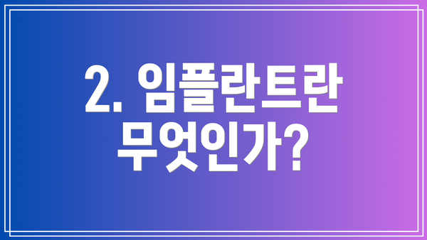 2. 임플란트란 무엇인가?