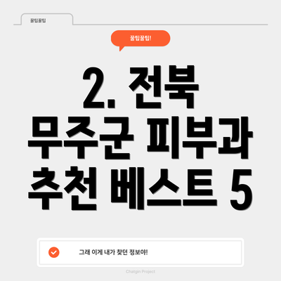 2. 전북 무주군 피부과 추천 베스트 5