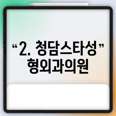 2. 청담스타성형외과의원
