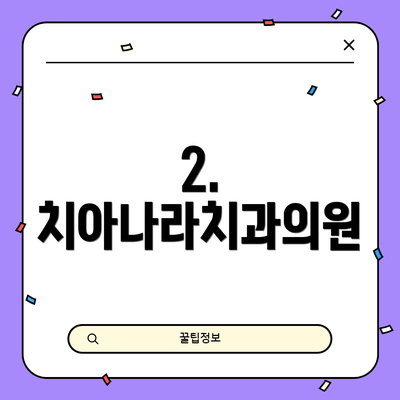 2. 치아나라치과의원