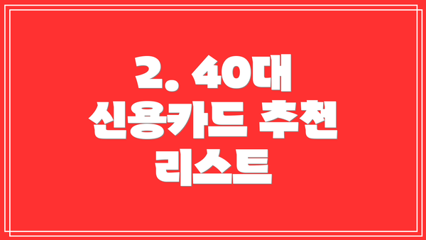 2. 40대 신용카드 추천 리스트