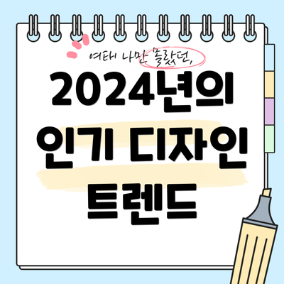 2024년의 인기 디자인 트렌드