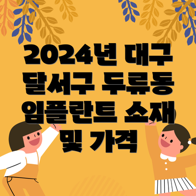 2024년 대구 달서구 두류동 임플란트 소재 및 가격