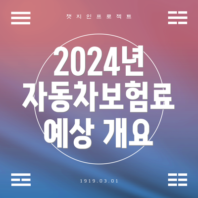 2024년 자동차보험료 예상 개요