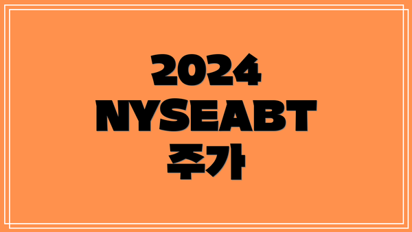 2024 NYSEABT 주가