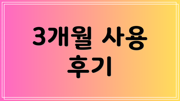 3개월 사용 후기