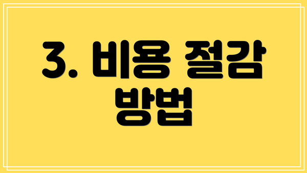 3. 비용 절감 방법