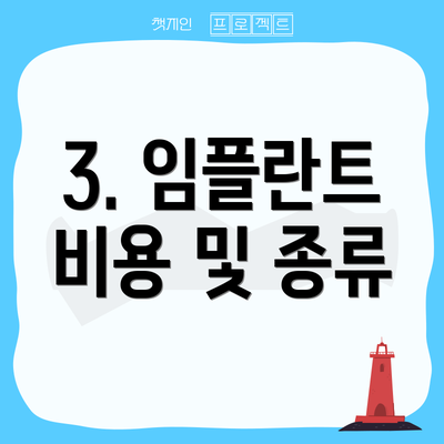 3. 임플란트 비용 및 종류