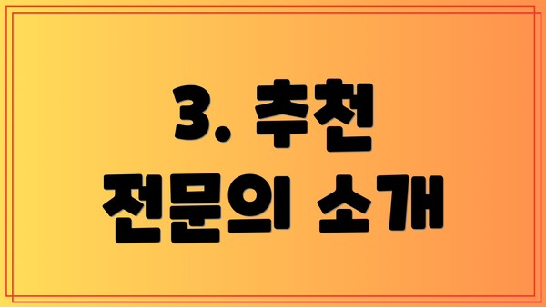 3. 추천 전문의 소개