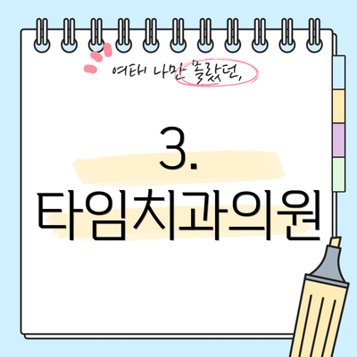 3. 타임치과의원