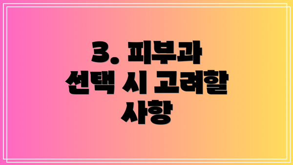 3. 피부과 선택 시 고려할 사항