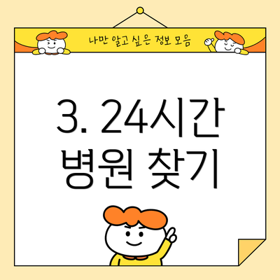 3. 24시간 병원 찾기