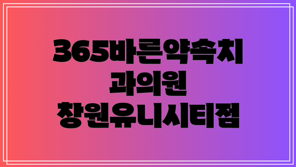 365바른약속치과의원 창원유니시티점