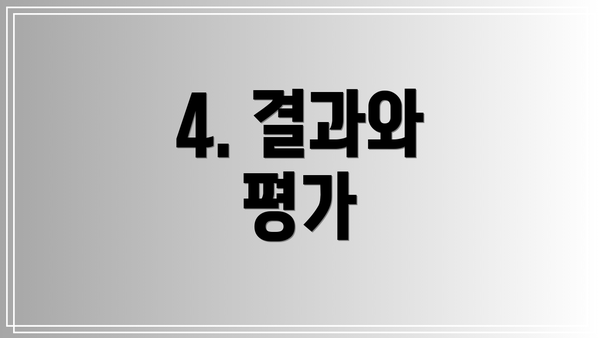 4. 결과와 평가