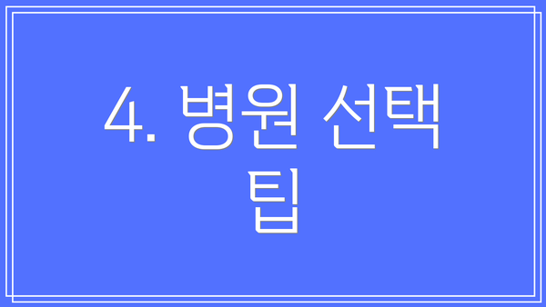 4. 병원 선택 팁