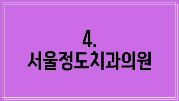 4. 서울정도치과의원