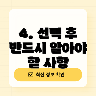 4. 선택 후 반드시 알아야 할 사항