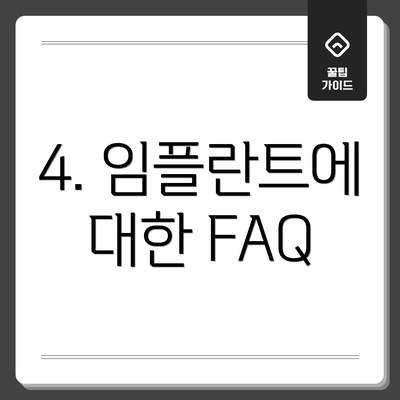 4. 임플란트에 대한 FAQ