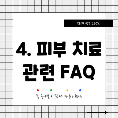 4. 피부 치료 관련 FAQ