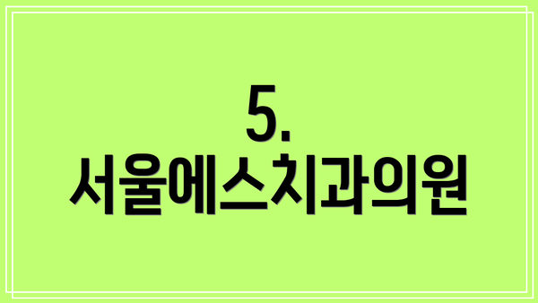 5. 서울에스치과의원